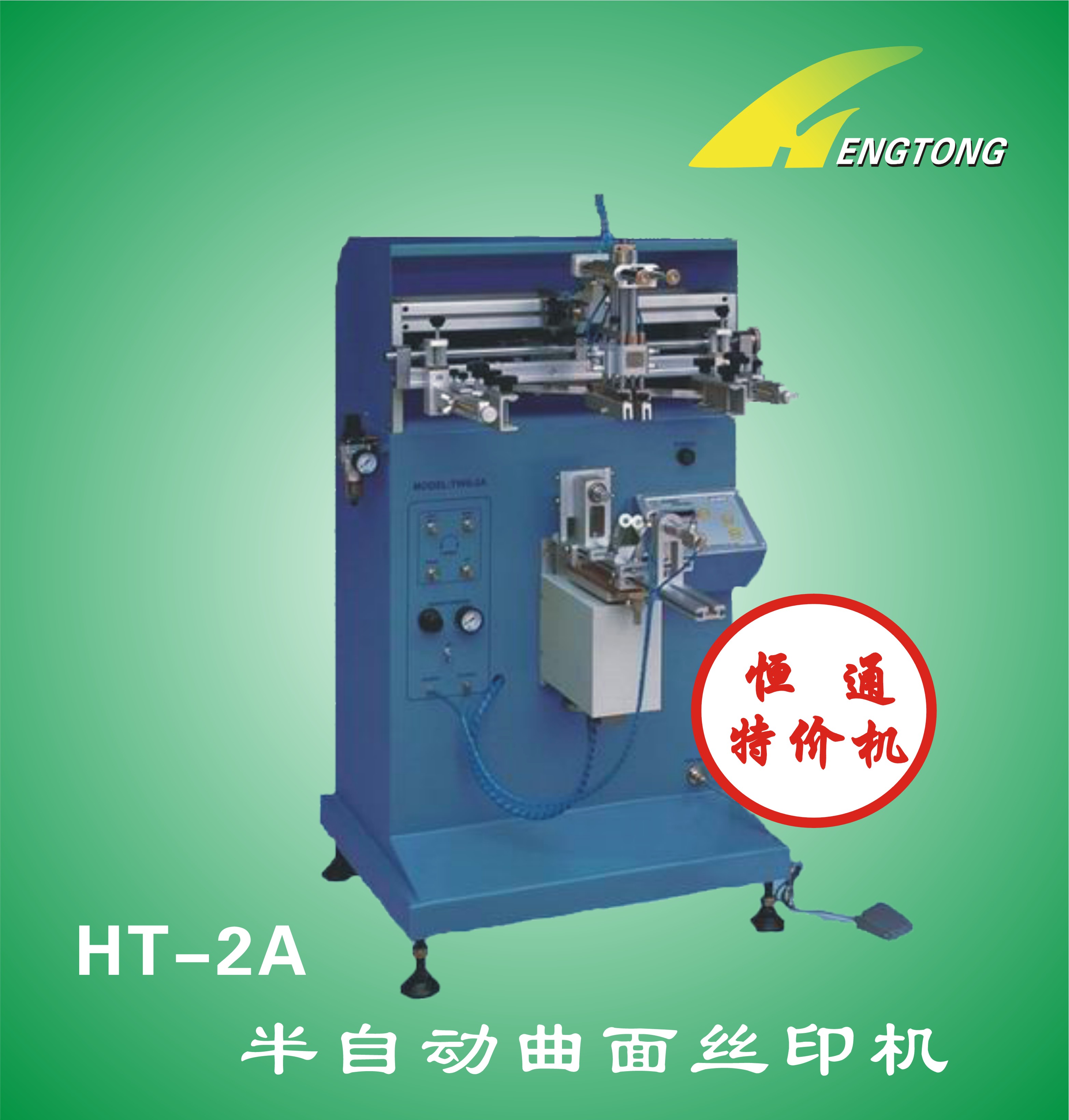 半自动曲面丝印机(HT-2A)